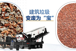 建筑垃圾处理厂投资多少钱？利润如何？