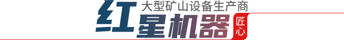金年会金字招牌信誉至上机器大型矿山设备生产商