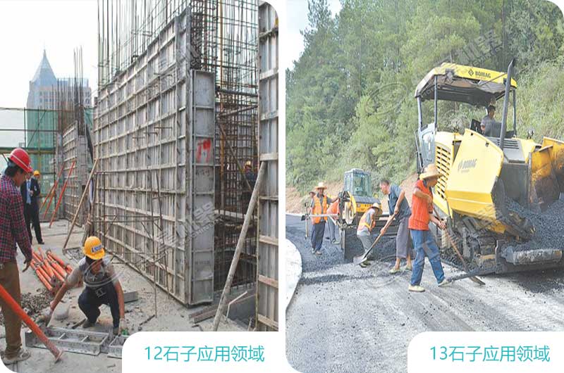 12、13石子应用领域