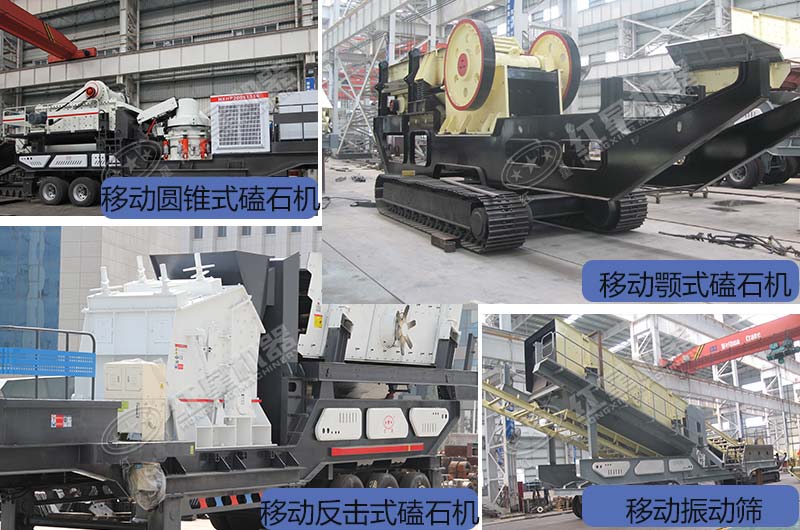 金年会金字招牌信誉至上不同种类的移动破碎机展示